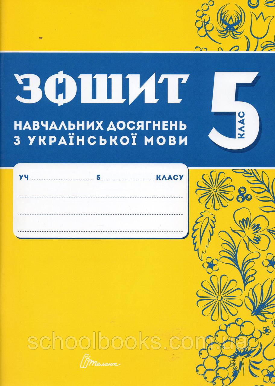 Зошит навчальних досягнень з української мови, 5 клас.за групами результатів О. М. Авраменко. (НУШ), фото 1