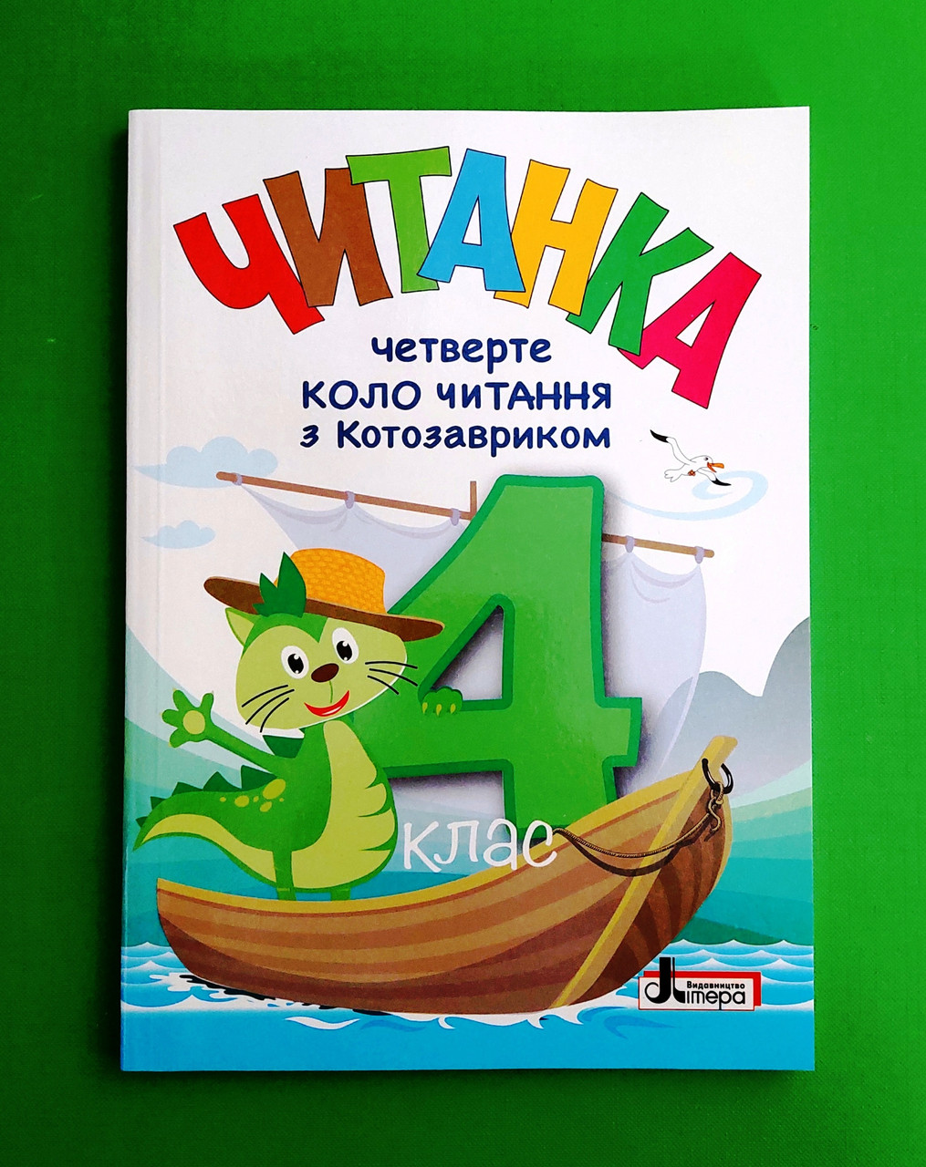004 кл НУШ Літера ЛТД Читанка Четверте коло читання з Котозавриком