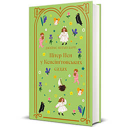 Пітер Пен у Кенсінґтонських садах