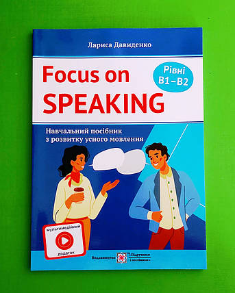 ПіП Посібник з розвитку усного мовлення B1–B2 Давиденко, фото 1