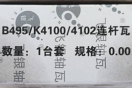 Вкладиши шатунні YUCHAI B495/ K4100/ 4102 (495-04010) Ючаї