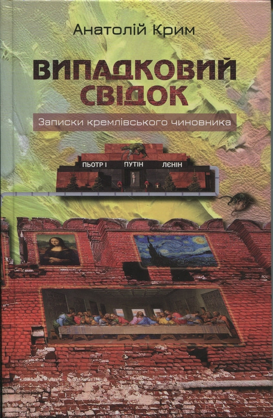 Книга. Випадковий свідок. Анатолій Крим, фото 1