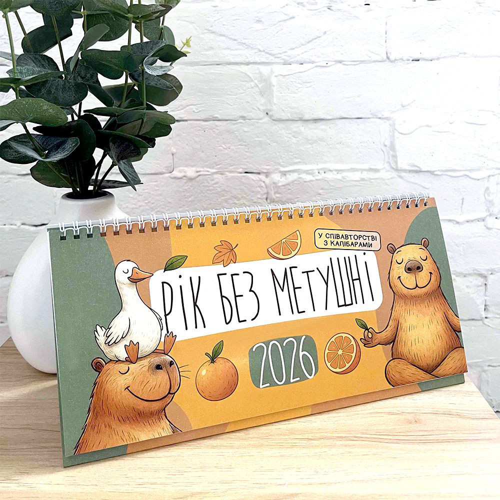 Календар-планер на стіл Рік без метушні на 2026 рік, фото 1