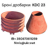 Броня конуса KDC 23