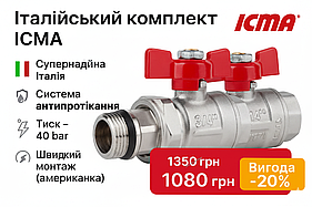 Комплект 2 крани ICMA 3/4" з американкою, Італія, антипротікання, бабочка