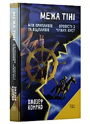 Джозеф Конрад. Межа тіні. Оповісті з чужих вуст. Між припливів та відпливів(978-617-569-746-7)