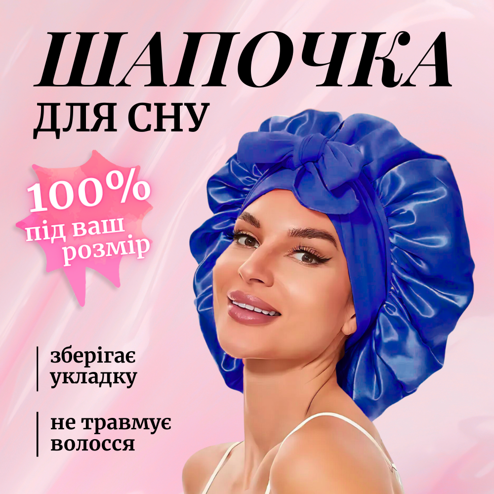 Шапка для сну жіноча на голову атласна із синтетичного штучного шовку Hechpro синя (04), фото 1