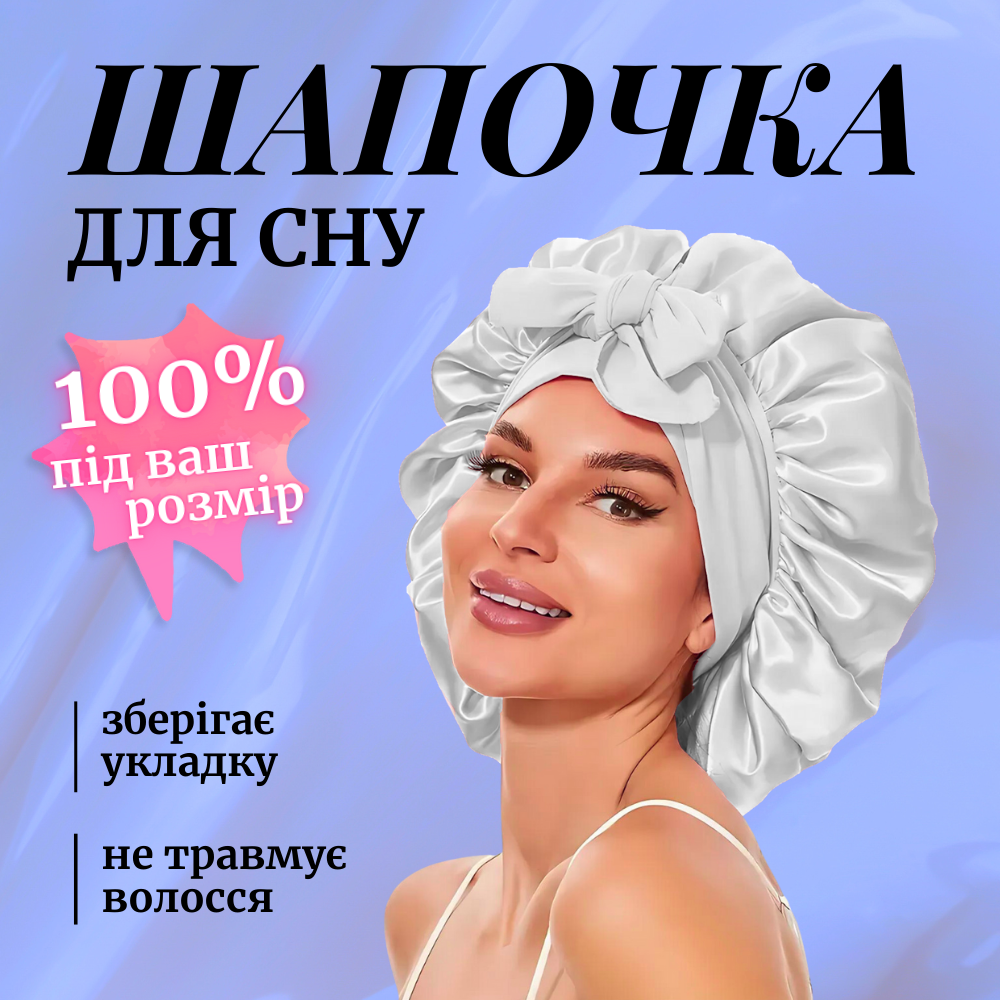 Шапка для сну жіноча на голову атласна із синтетичного штучного шовку Hechpro біла (04), фото 1