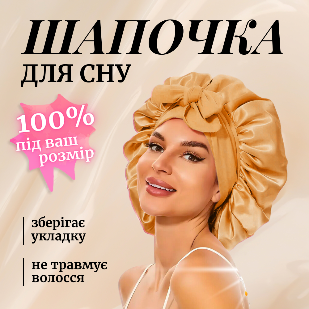 Шапка для сну жіноча на голову атласна із синтетичного штучного шовку Hechpro темно-бежева (04), фото 1