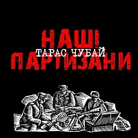 Вінілова платівка Тарас Чубай Наші Партизани (LP, Album, Limited Edition, Numbered, 180g, Black Vinyl)