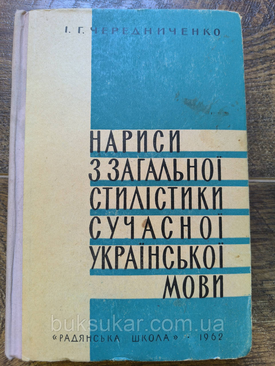 Нариси з загальної стилістики сучасної української мови Іван Чередниченко Посібник, фото 1