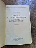 Нариси з загальної стилістики сучасної української мови Іван Чередниченко Посібник, фото 6