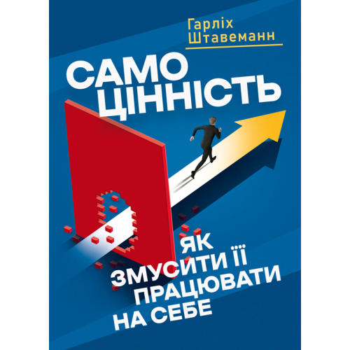 Книга "Самоцінність. Як змусити її працювати на себе" Штавеманн Гарліх, фото 1