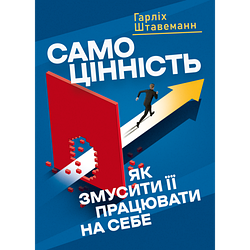 Книга "Самоцінність. Як змусити її працювати на себе" Штавеманн Гарліх