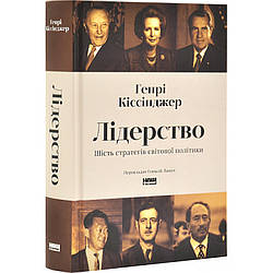 Лідерство. Шість стратегів світової політики. Автор Генрі Кіссінджер