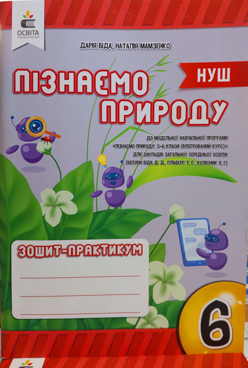 Пізнаємо природу 6 клас. Зошит-практикум