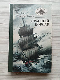 Джеймс Фенімор Купер. Червоний корсар.