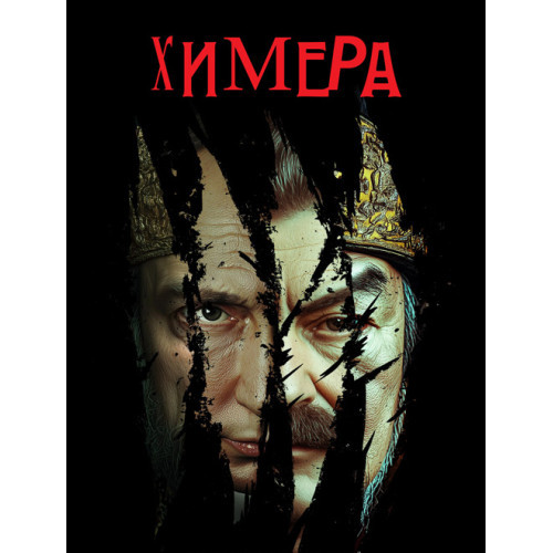 Книга "Химера. Характер і політика агресора. Бушуєв Дмитро." Бушуєв Дмитро, фото 1