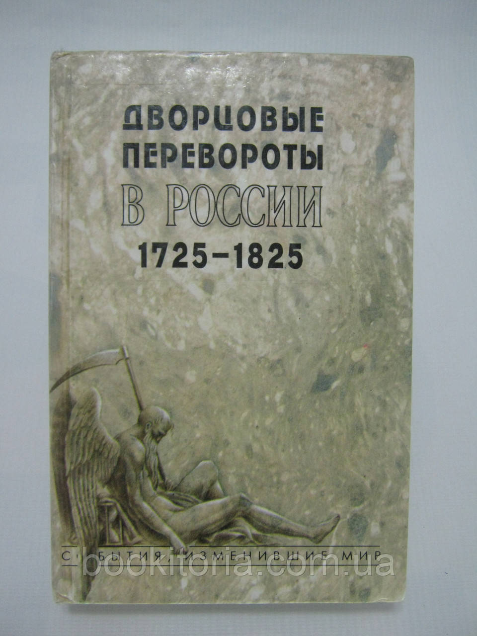 Двосторонні перевороти в Росії. 1725 — 1825 (б/у).