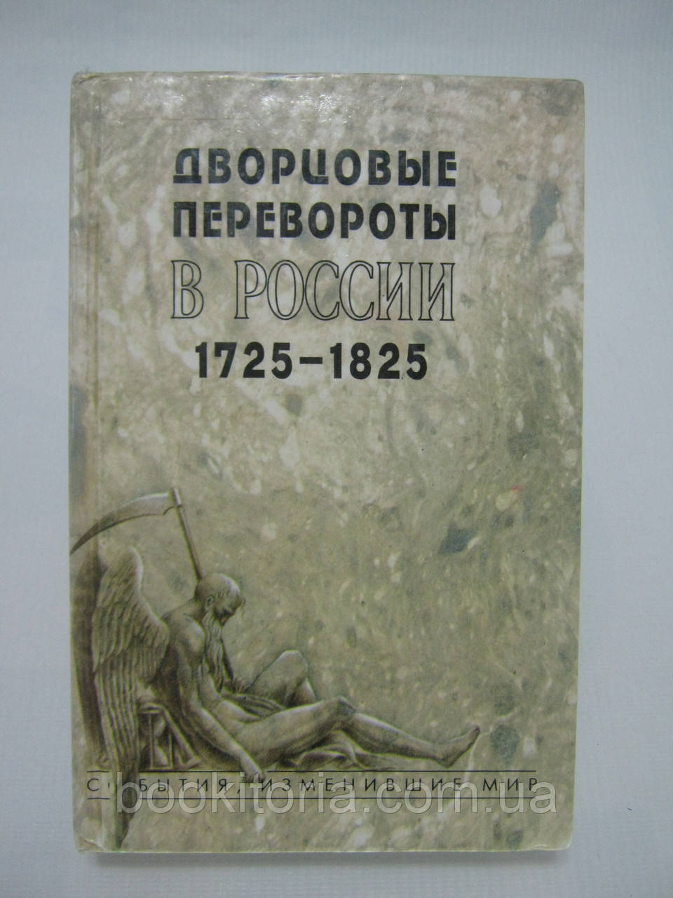 Дворцовые перевороты в России. 1725 1825 (б/у). - фото 1 - id-p480866031
