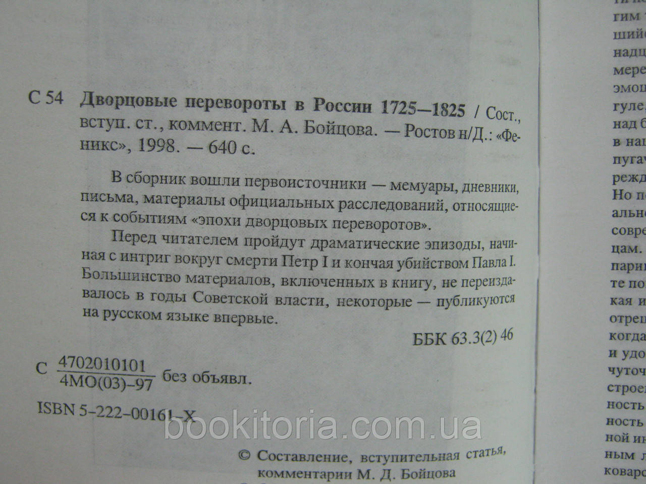 Дворцовые перевороты в России. 1725 1825 (б/у). - фото 6 - id-p480866031