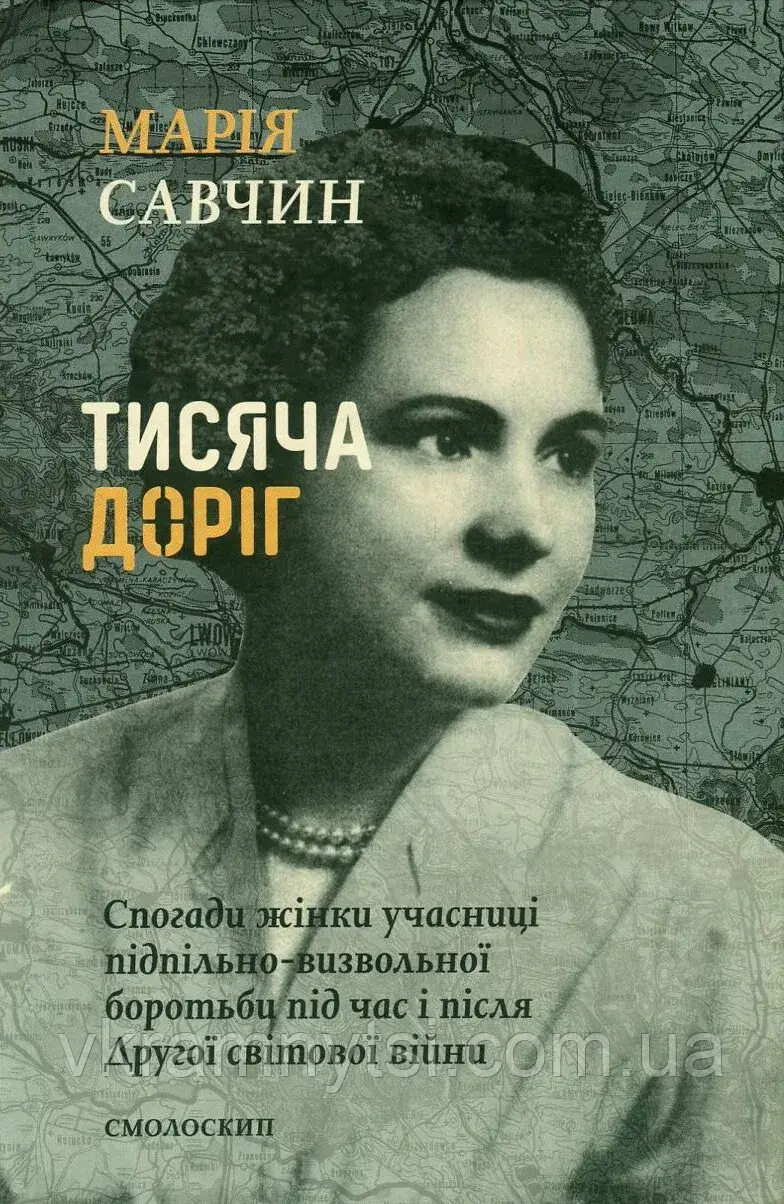 Тисяча доріг, фото 1