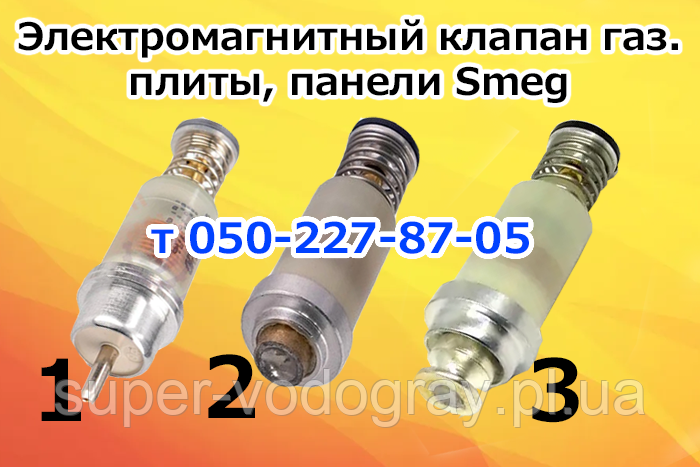Клапан електромагнітний для газової плити Smeg, фото 1
