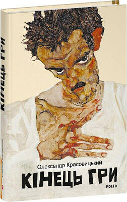 Книга Кінець гри. Олександр Красовицький