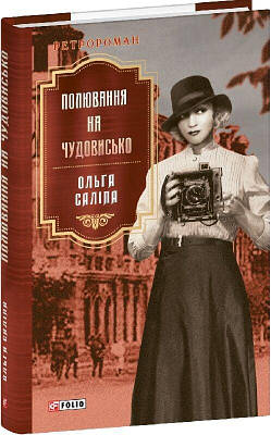 Книга Полювання на чудовисько. Ольга Саліпа