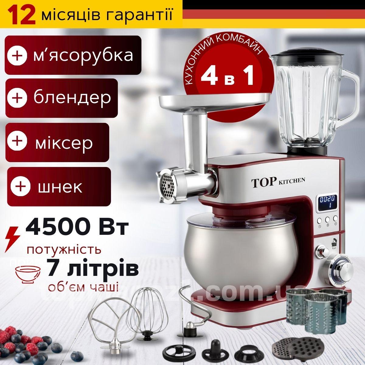 Універсальна кухонна машина 4в1 Top Kitchen 4500 Вт тістоміс з чашею 7 л м'ясорубка для фаршу з насадками для шинкування блендер, фото 1