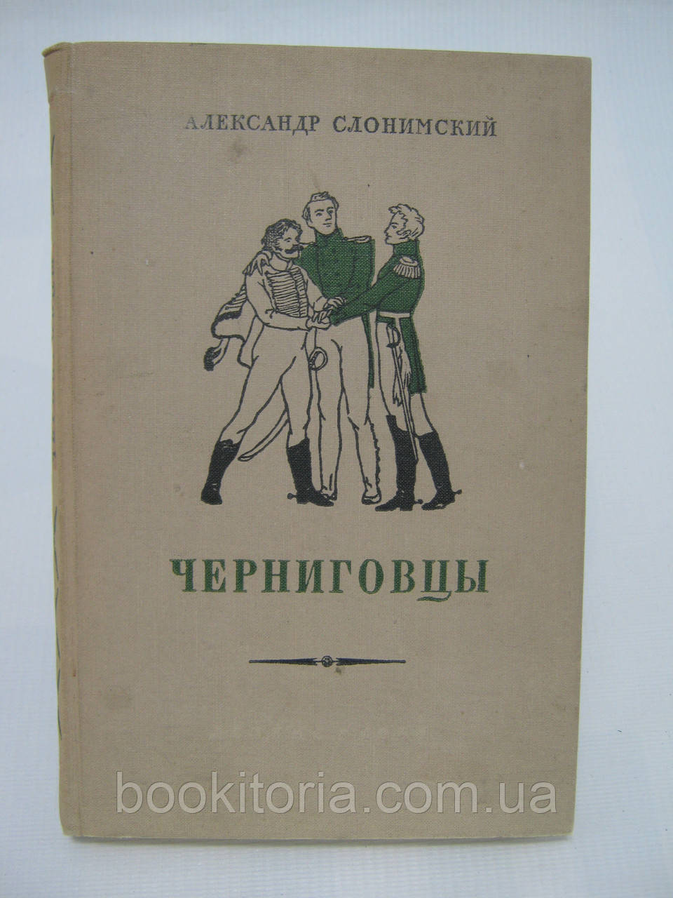Слонімський А. Чорниговці (б/у).