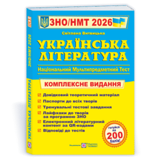 Українська література. Комплексна підготовка до ЗНО/НМТ 2026, фото 1
