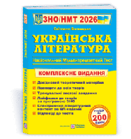 Українська література. Комплексна підготовка до ЗНО/НМТ 2026