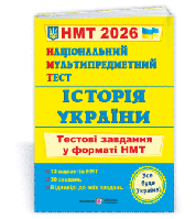 Національний Мультипредметний Тест. Історія України: тестові завдання у форматі НМТ 2026