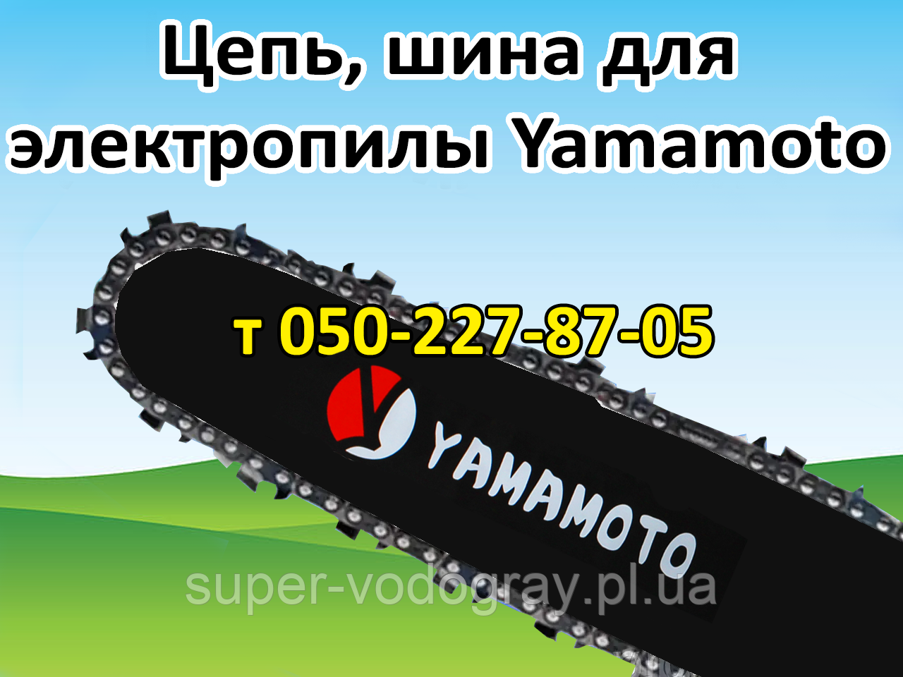 Ланцюг, шина для електропили Yamamoto, фото 1