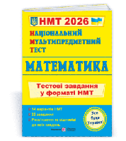 Національний Мультипредметний Тест. Математика: Тестові завдання у форматі НМТ 2026