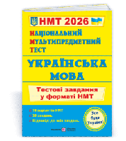 Національний Мультипредметний Тест. Українська мова: тестові завдання у форматі НМТ 2026