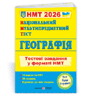 Національний Мультипредметний Тест. Географія: тестові завдання у форматі НМТ 2026