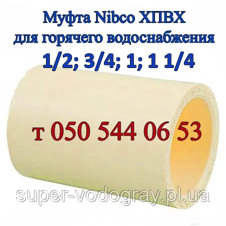 Муфта ХПВХ Nibco для гарячого водопостачання (1/2, 3/4, 1"), фото 1
