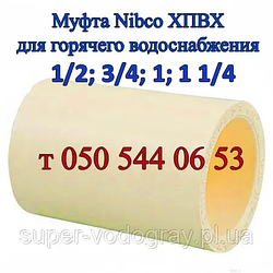 Муфта ХПВХ Nibco для гарячого водопостачання (1/2, 3/4, 1")