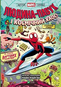 Людина-Павук і космічний хаос! (Могутня Marvel-команда #3)