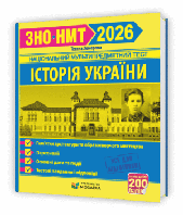 Іст України. Пам`ятки архітект та образотв мистецтв персоналії основні дати і події форматі ЗНО 2026