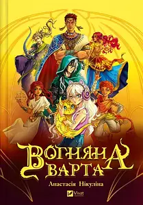 Вогняна варта
