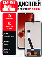 Екранний модуль Xiaomi Redmi 9 (6.53 inch) з тачскріном та матрицею в зборі, LCD Screen на Ксіомі Редмі 9