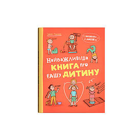 Виховання з любов’ю. Найважливіша книга про вашу дитину