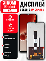 Екранний модуль Xiaomi Redmi 9A (6.53 inch) з тачскріном та матрицею в зборі, LCD Screen на Ксіомі Редмі 9А