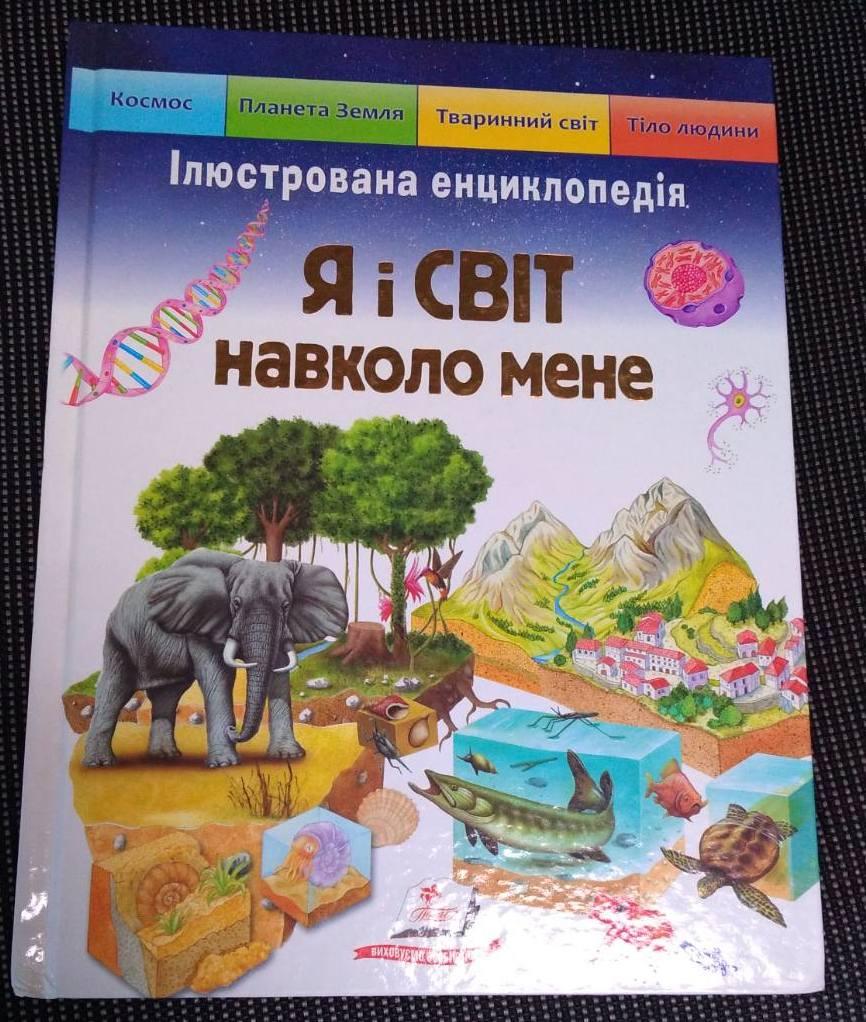 Уцінка! Я і світ навколо мене. Ілюстрована енциклопедія видавництва.Пегас