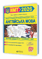 Англійська мова. Тестові завдання у форматі НМТ 2026