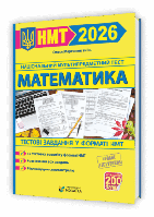 Математика. Тестові завдання у форматі НМТ 2026