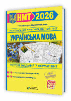 Українська мова. Тестові завдання у форматі НМТ 2026